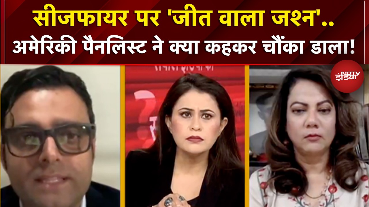 Iran US Ceasefire: सीजफायर पर जश्न, US पैनलिस्ट ने क्या कहकर चौंका डाला!| Sucherita Kukreti