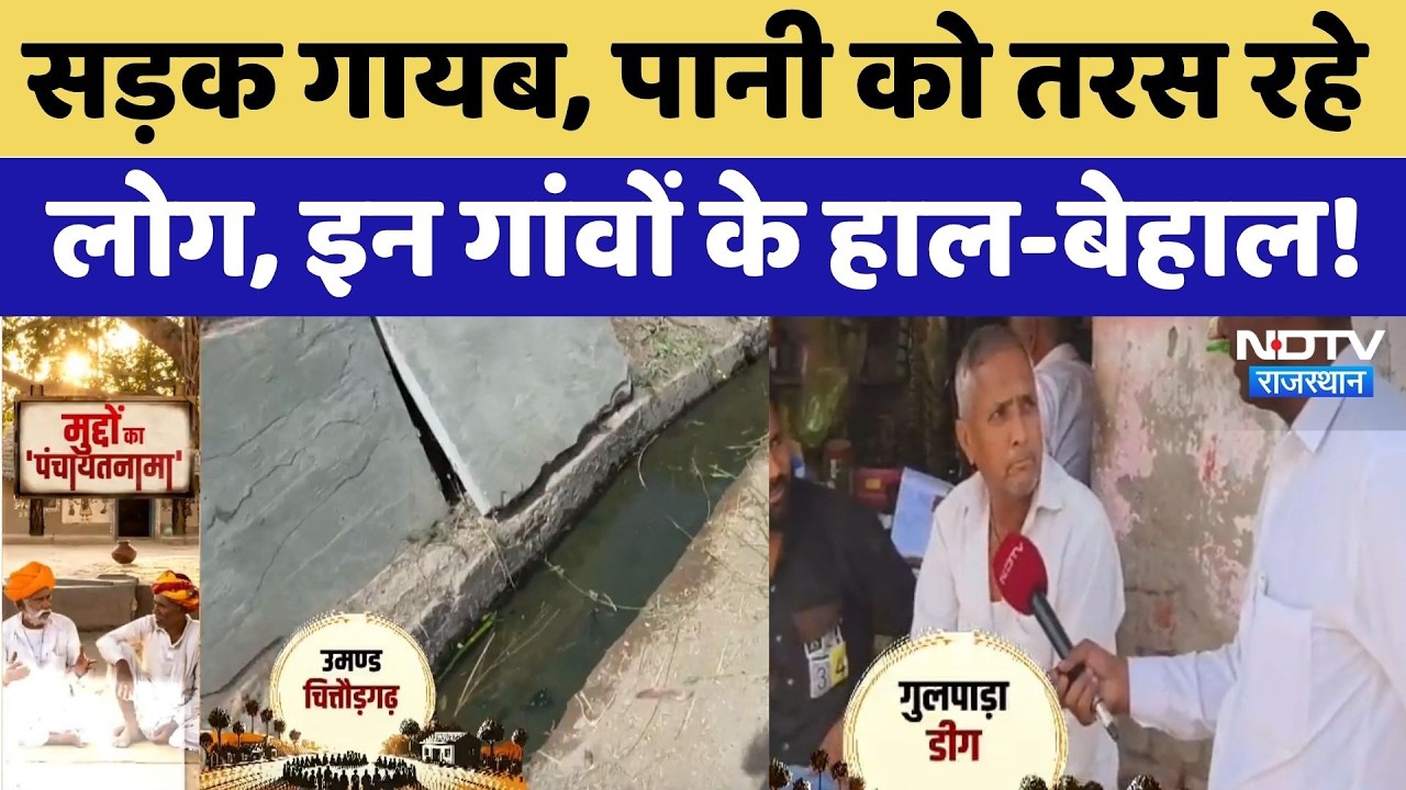Panchayat Election: सड़क गायब, पानी को तरस रहे लोग, इन गांवों के हाल-बेहाल! | Deeg | Chittorgarh