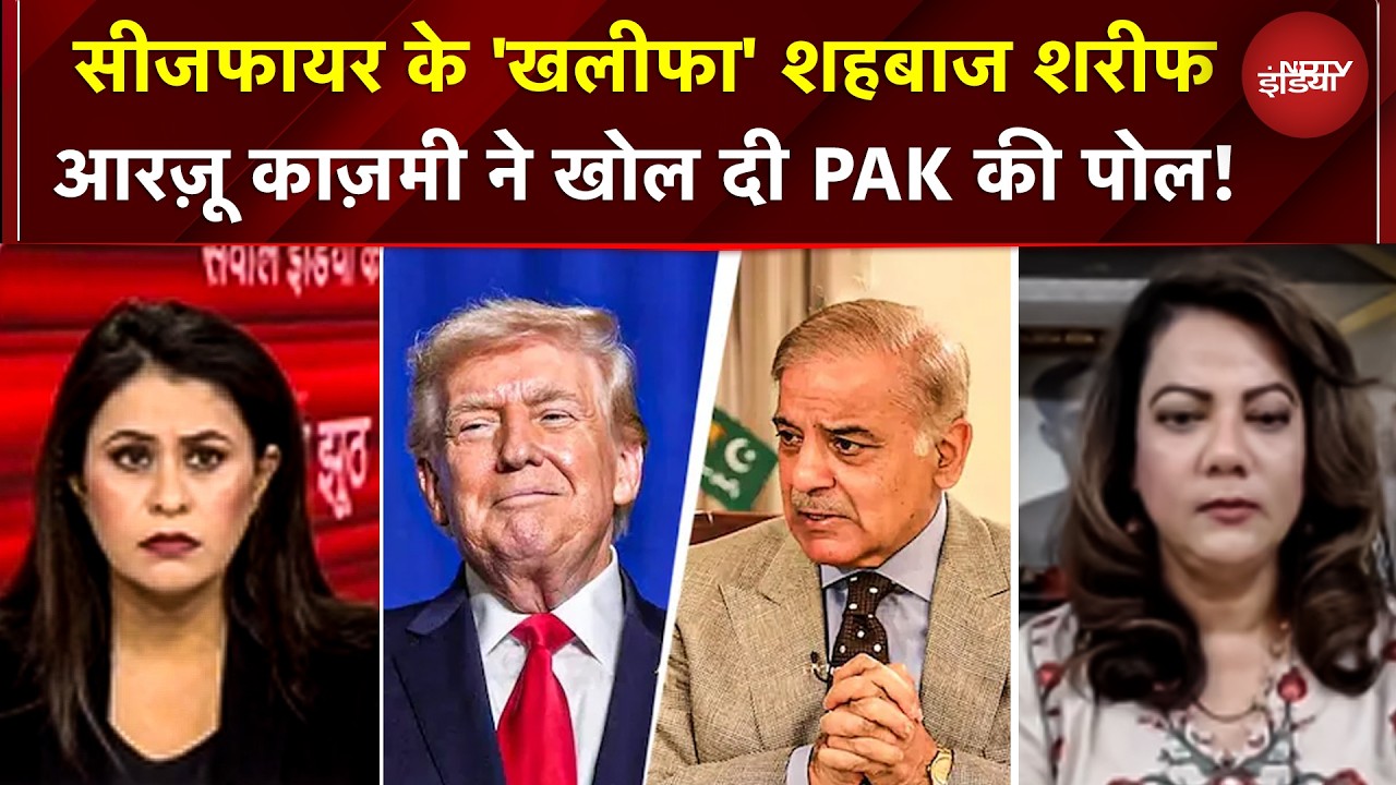 Iran US Ceasefire: सीजफायर के 'खलीफा' Shahbaz Sharif, Arzoo Kazmi ने खोल दी PAK की पोल  | War News