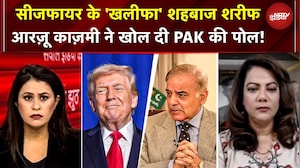 Iran US Ceasefire: सीजफायर के 'खलीफा' Shahbaz Sharif, Arzoo Kazmi ने खोल दी PAK की पोल  | War News