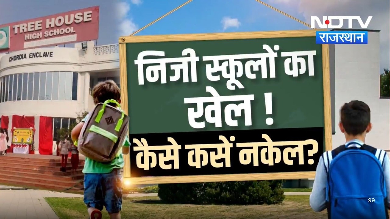 Jaipur के Green Tree School का बड़ा खेल,  कल वसूली फीस, आज स्कूल पर लटका मिला ताला! | Latest News