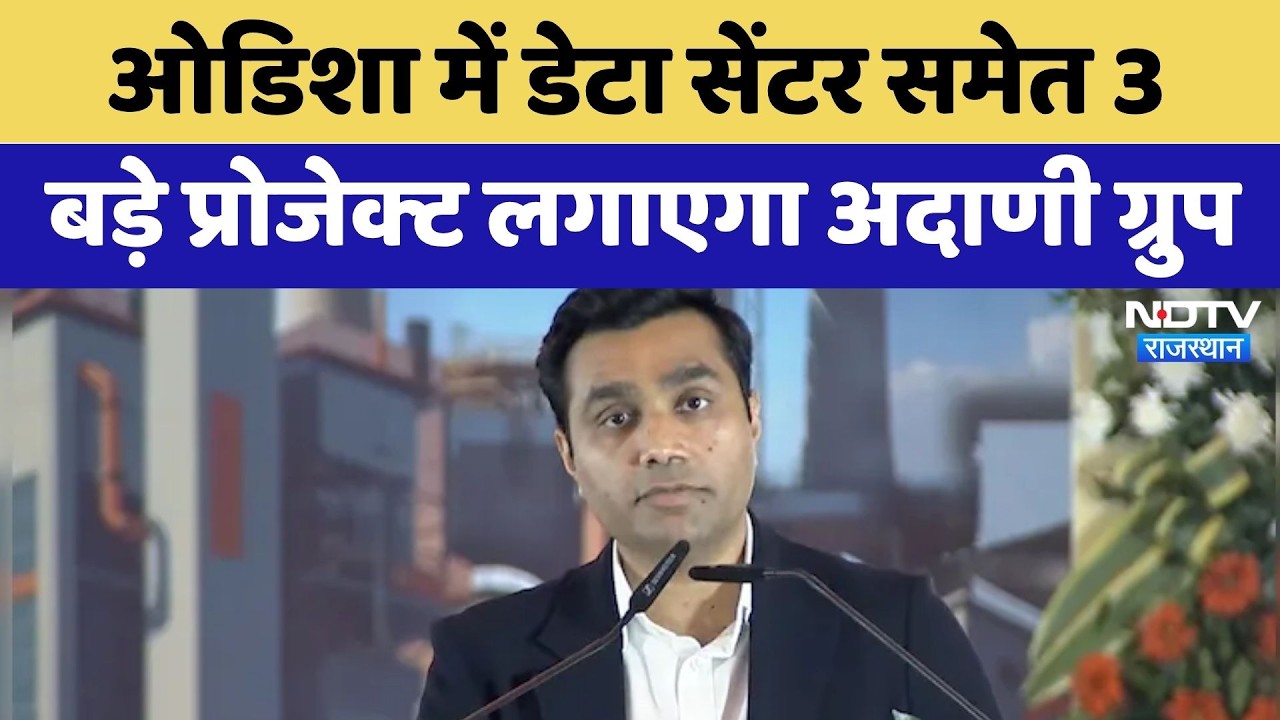 Odisha में Data Center समेत 3 बड़े Project लगाएगा Adani Group | Latest News | Ndtv Rajasthan