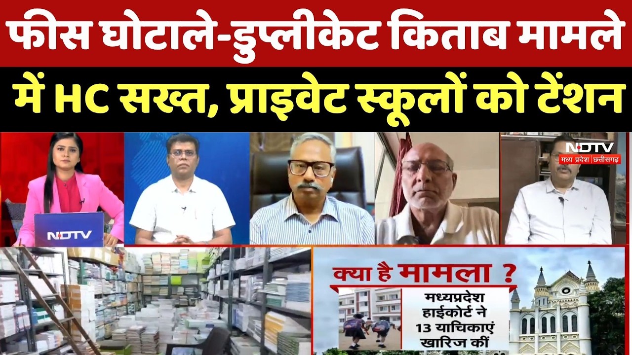 Jabalpur High Court:फीस घोटाले-डुप्लीकेट किताब मामले में High Court सख्त, Private स्कूलों को Tention