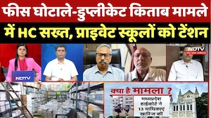 Jabalpur High Court:फीस घोटाले-डुप्लीकेट किताब मामले में High Court सख्त, Private स्कूलों को Tention