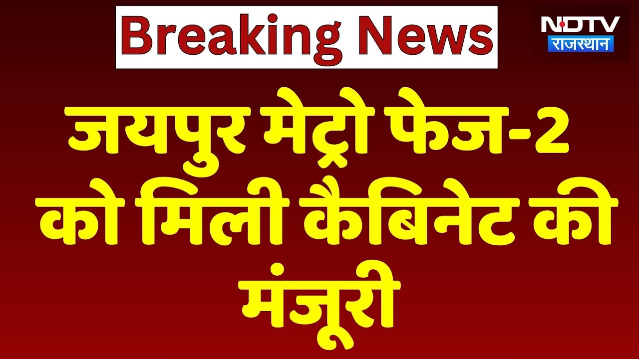 Jaipur Metro Phase-2 को मिली Cabinet की मंजूरी | CM Bhajanlal Sharma | Breaking News