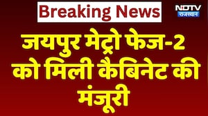 Jaipur Metro Phase-2 को मिली Cabinet की मंजूरी | CM Bhajanlal Sharma | Breaking News