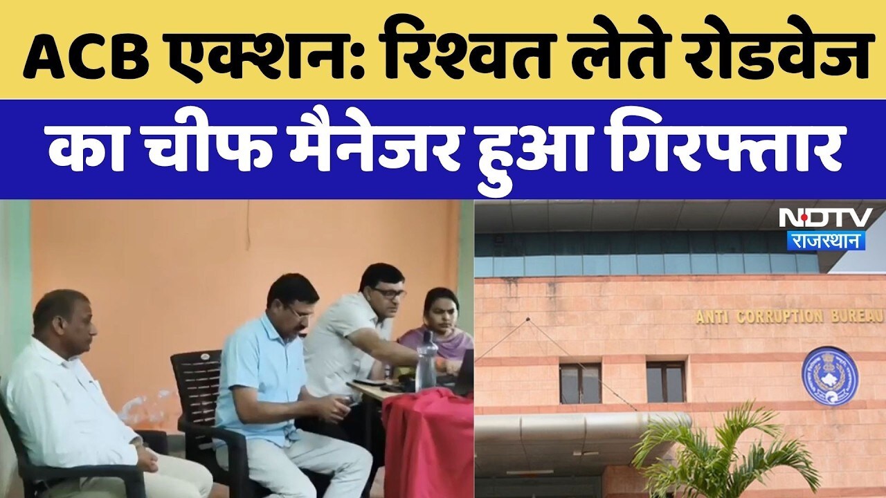 ACB Action: Bribe लेते रोडवेज का Chief Manager हुआ गिरफ्तार | Dausa News