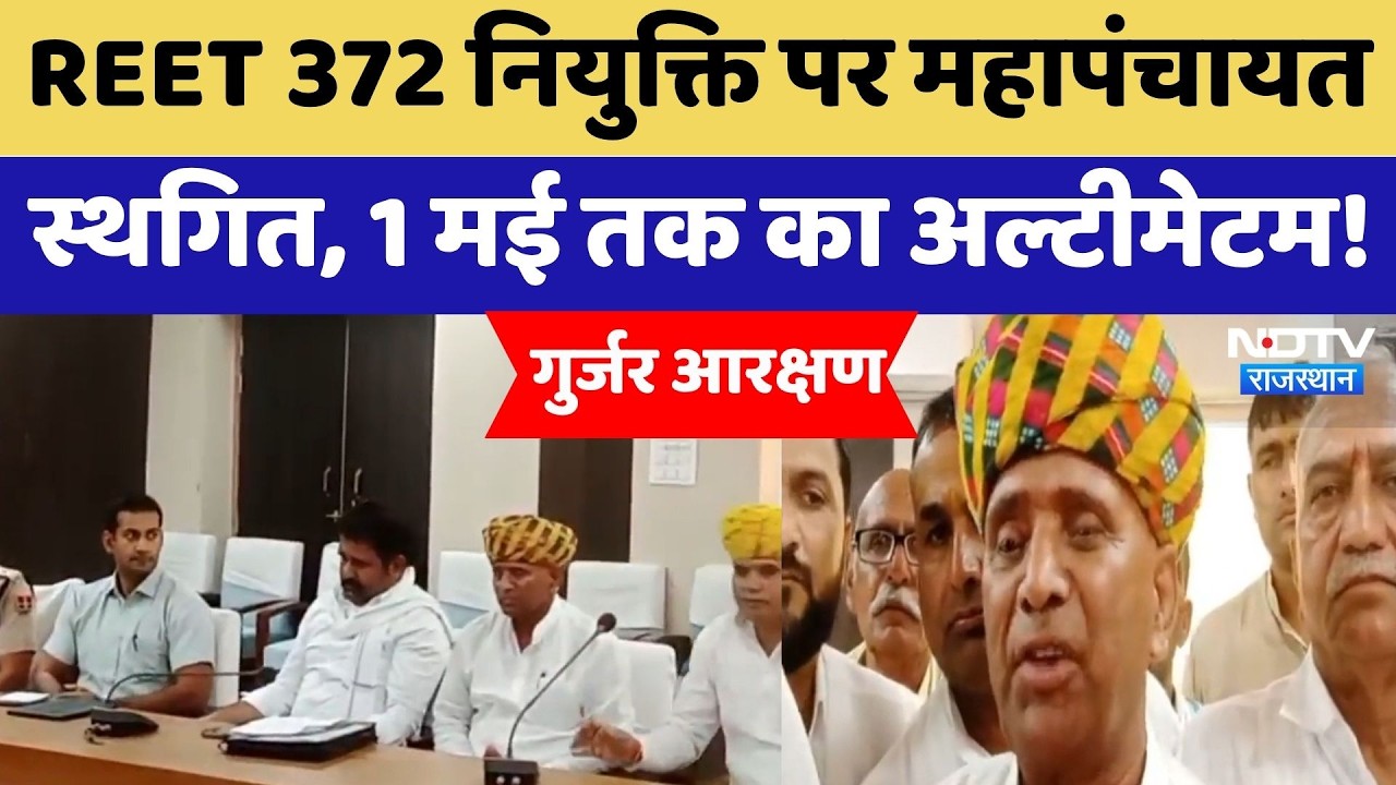 Gujjar Reservation: REET 372 नियुक्ति पर महापंचायत स्थगित, 1 May तक का Ultimatum!