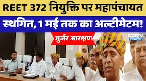 Gujjar Reservation: REET 372 नियुक्ति पर महापंचायत स्थगित, 1 May तक का Ultimatum!