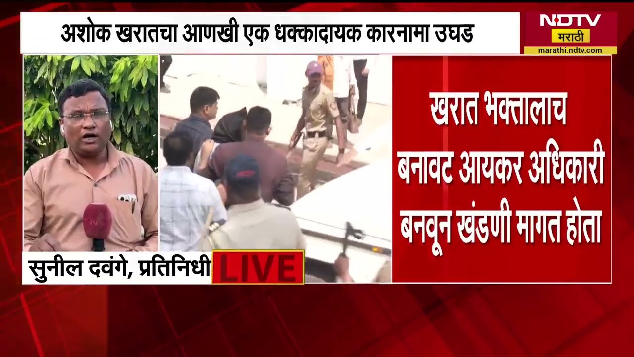 Ashok Kharat| अशोक खरातचा आणखी एक धक्कादायक कारनामा उघड, भक्तांनाच बोगस आयकर अधिकारी बनवत छापेमारी