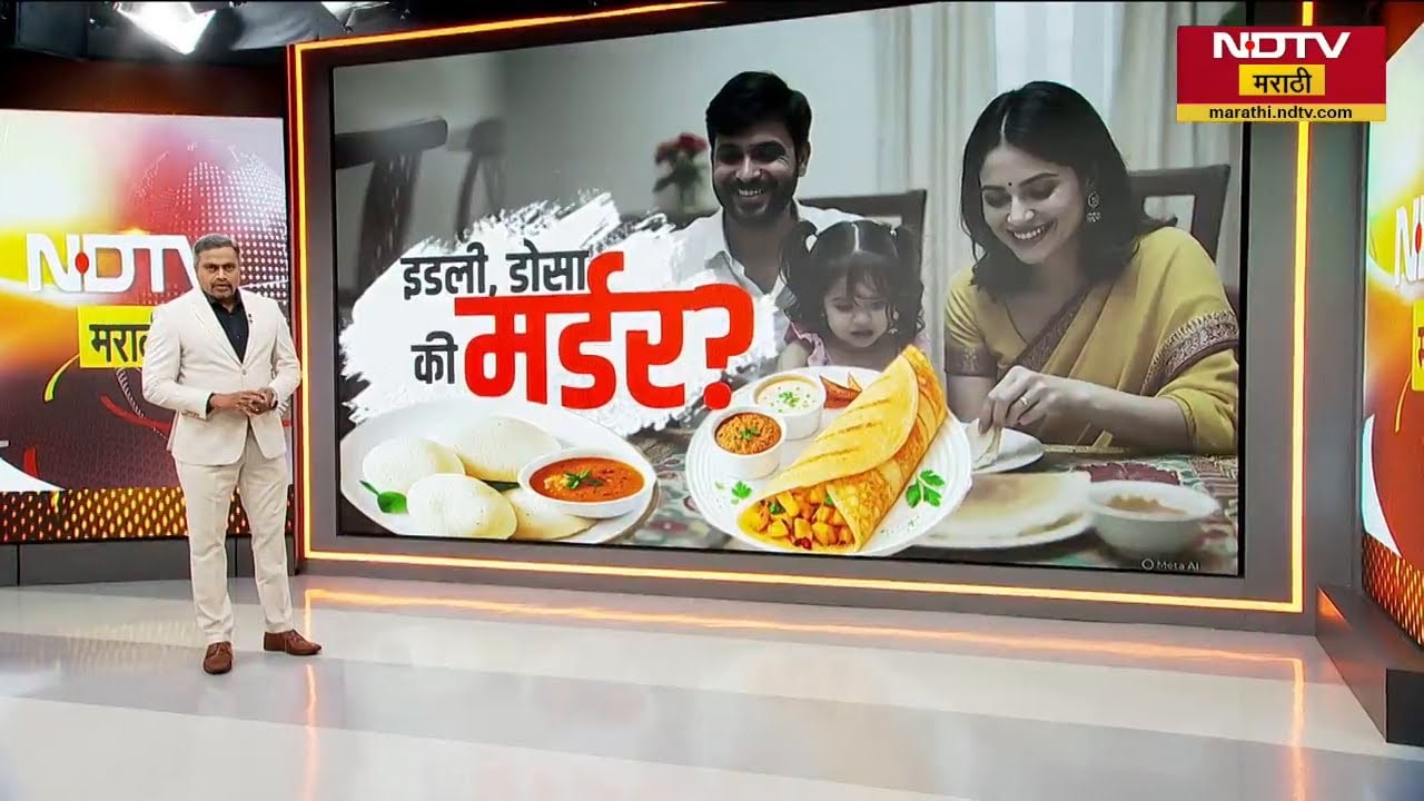 Special Report| इडली, डोसा की मर्डर?; तिघांनी डोसे खाल्ले, दोघी मुलींचा मृत्यू आणि दोन ट्विस्ट