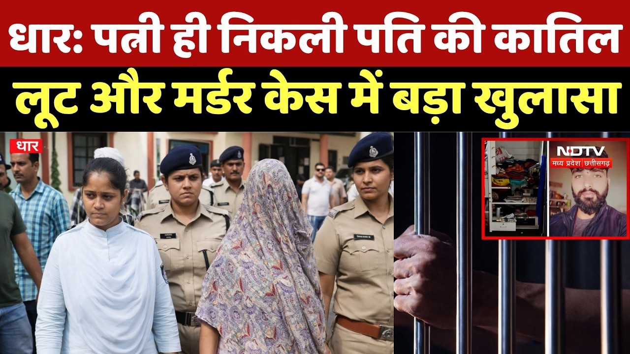 Dhar Murder Case Update:पत्नी ही निकली पति की कातिल, लूट और मर्डर केस में बड़ा खुलासा |Breaking News