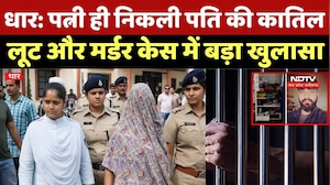 Dhar Murder Case Update:पत्नी ही निकली पति की कातिल, लूट और मर्डर केस में बड़ा खुलासा |Breaking News