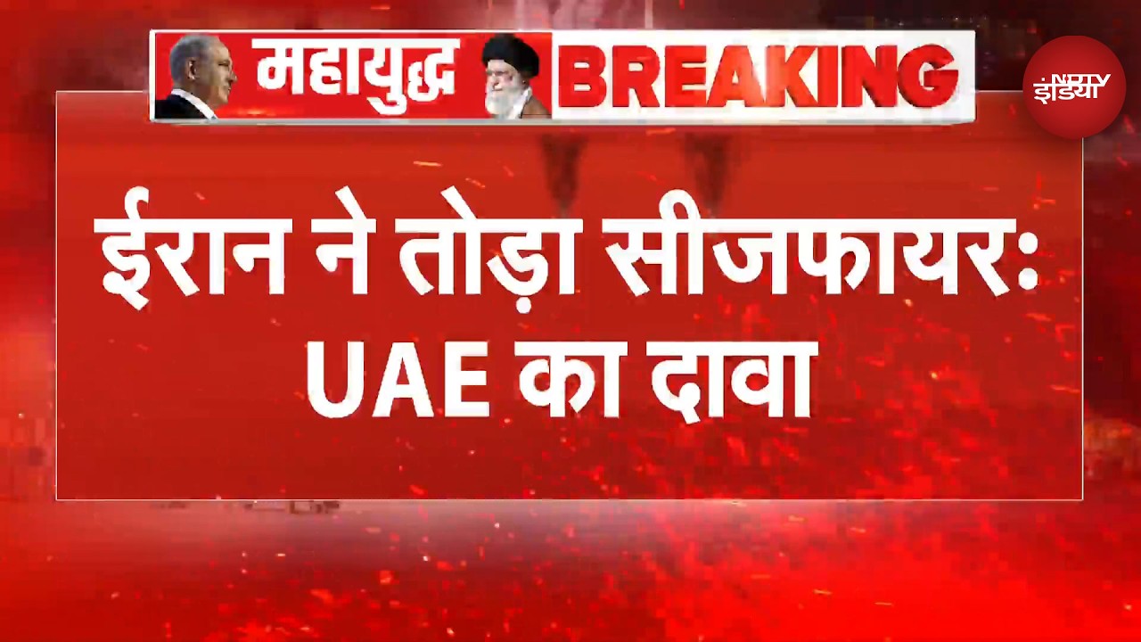 Iran Israel War | ईरान ने तोड़ा सीजफायर- UAE का दावा | Trump | Iran US Ceasefire | NDTV India
