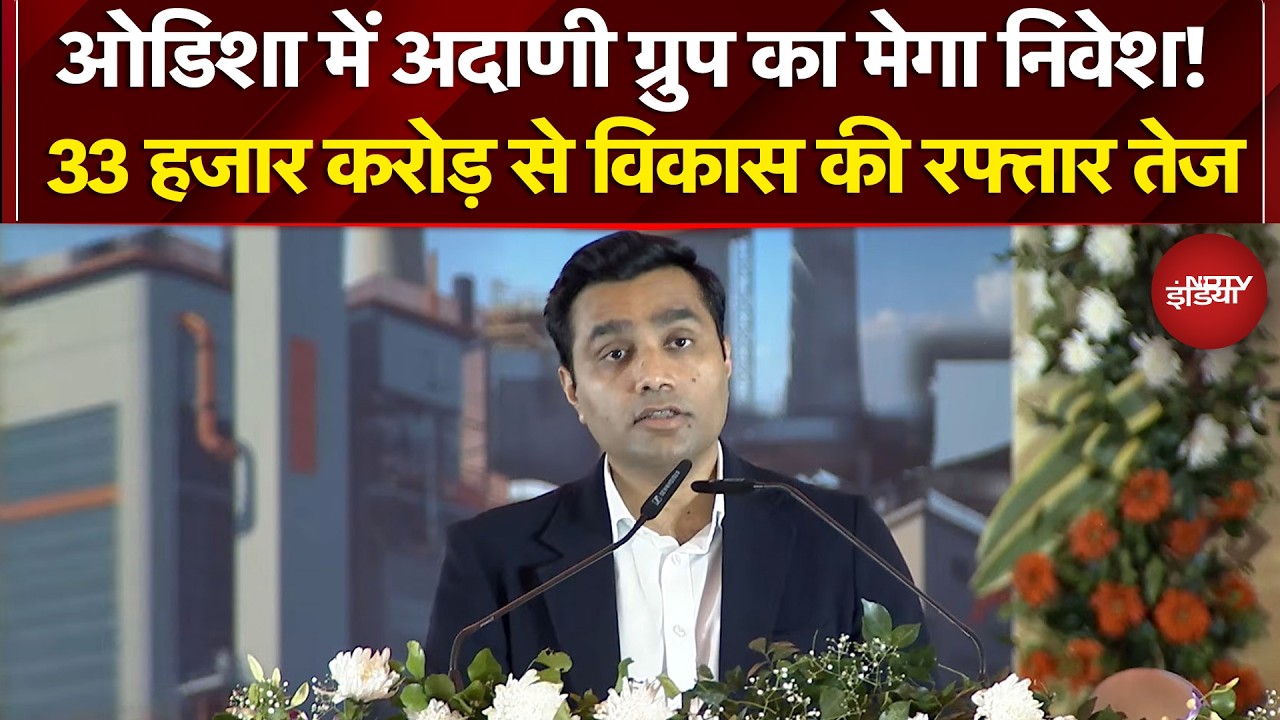 Odisha में उद्योग क्रांति! अदाणी ग्रुप का 33,000 करोड़ का निवेश | Karan Adani | NDTV India