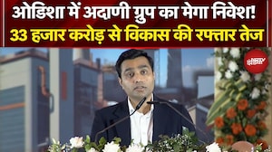 Odisha में उद्योग क्रांति! अदाणी ग्रुप का 33,000 करोड़ का निवेश | Karan Adani | NDTV India