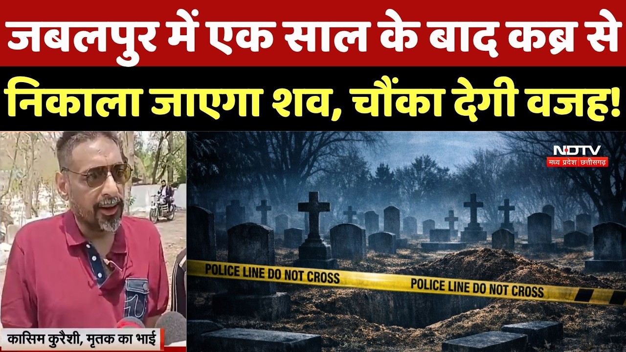 Jabalpur Crime News: जबलपुर में एक साल के बाद कब्र से निकाला जाएगा शव, चौंका देगी वजह! HC Order | MP