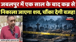 Jabalpur Crime News: जबलपुर में एक साल के बाद कब्र से निकाला जाएगा शव, चौंका देगी वजह! HC Order | MP
