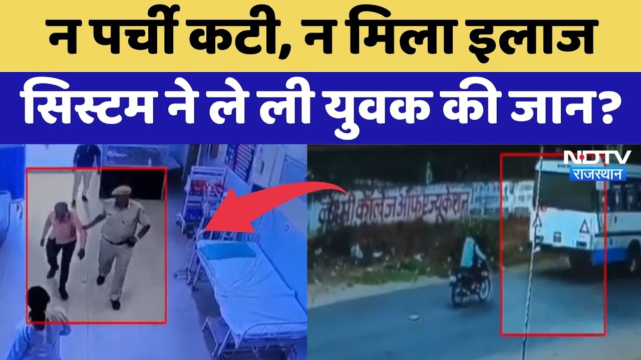 Jaipur News: न पर्ची कटी, न मिला इलाज, सिस्टम ने ले ली युवक की जान? | Latest News