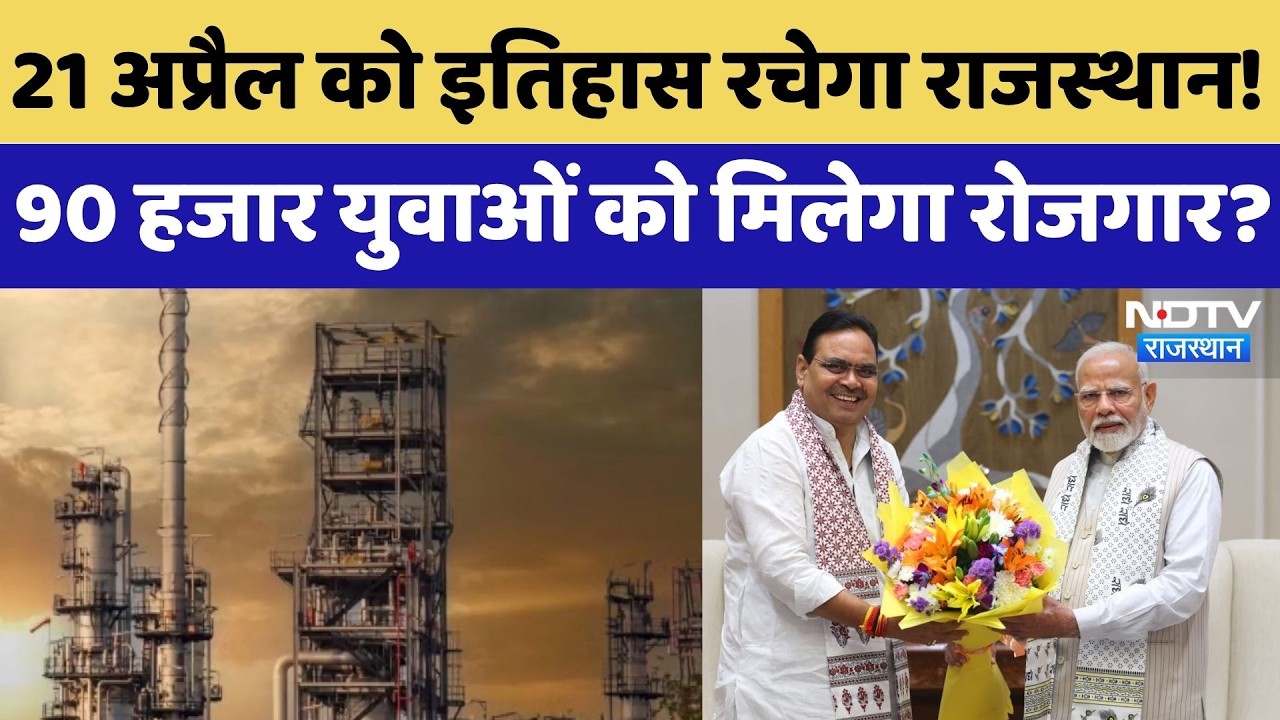 Pachpadra Refinery: इतिहास रचेगा Rajasthan, 90 Thousand युवाओं को मिलेगा रोजगार? | Latest News