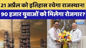Pachpadra Refinery: इतिहास रचेगा Rajasthan, 90 Thousand युवाओं को मिलेगा रोजगार? | Latest News