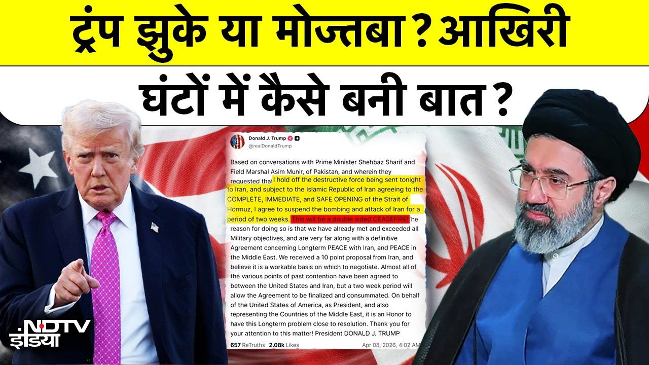 US-Iran War Paused: डेडलाइन से 90 मिनट पहले कैसे टली तबाही? ट्रंप की डील और ईरान का 'टोल'