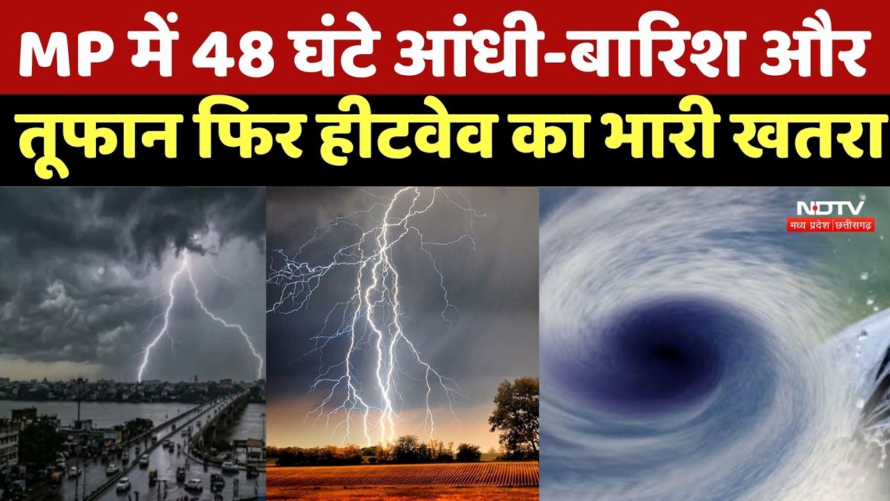 MP Weather Update: MP में 48 घंटे आंधी-बारिश और तूफान फिर हीटवेव का भारी खतरा | Rain Alert |Breaking