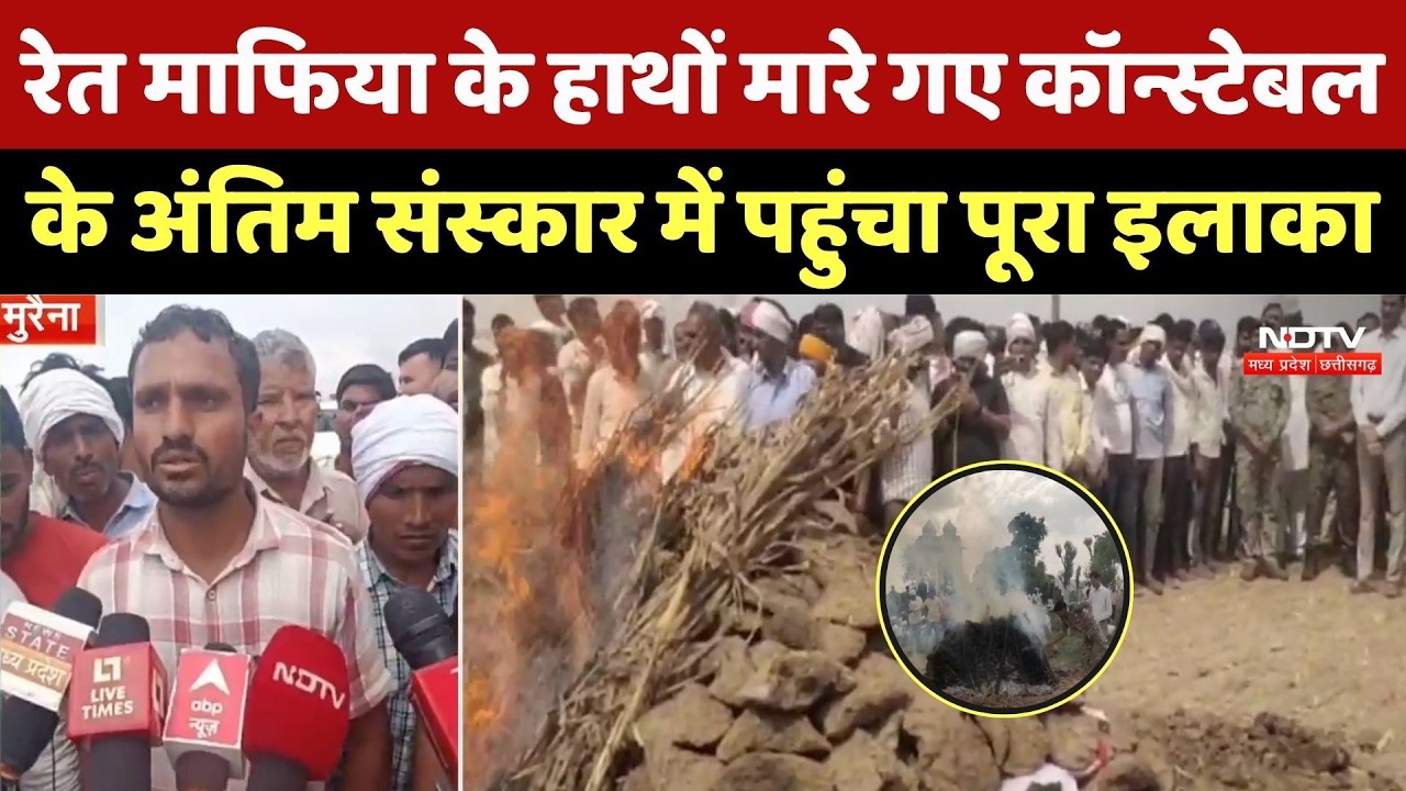 Morena Crime News: रेत माफिया के हाथों मारे गए कॉन्स्टेबल केअंतिम संस्कार में पहुंचा पूरा इलाका | MP