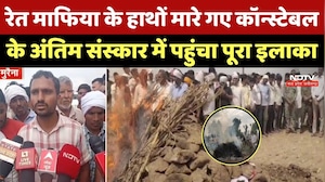 Morena Crime News: रेत माफिया के हाथों मारे गए कॉन्स्टेबल केअंतिम संस्कार में पहुंचा पूरा इलाका | MP