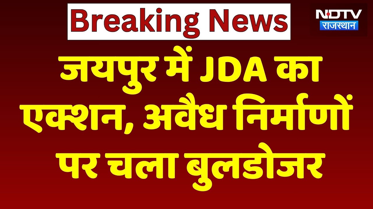Jaipur में JDA का एक्शन, Illegal Constructions  पर चला Bulldozer | Latest News