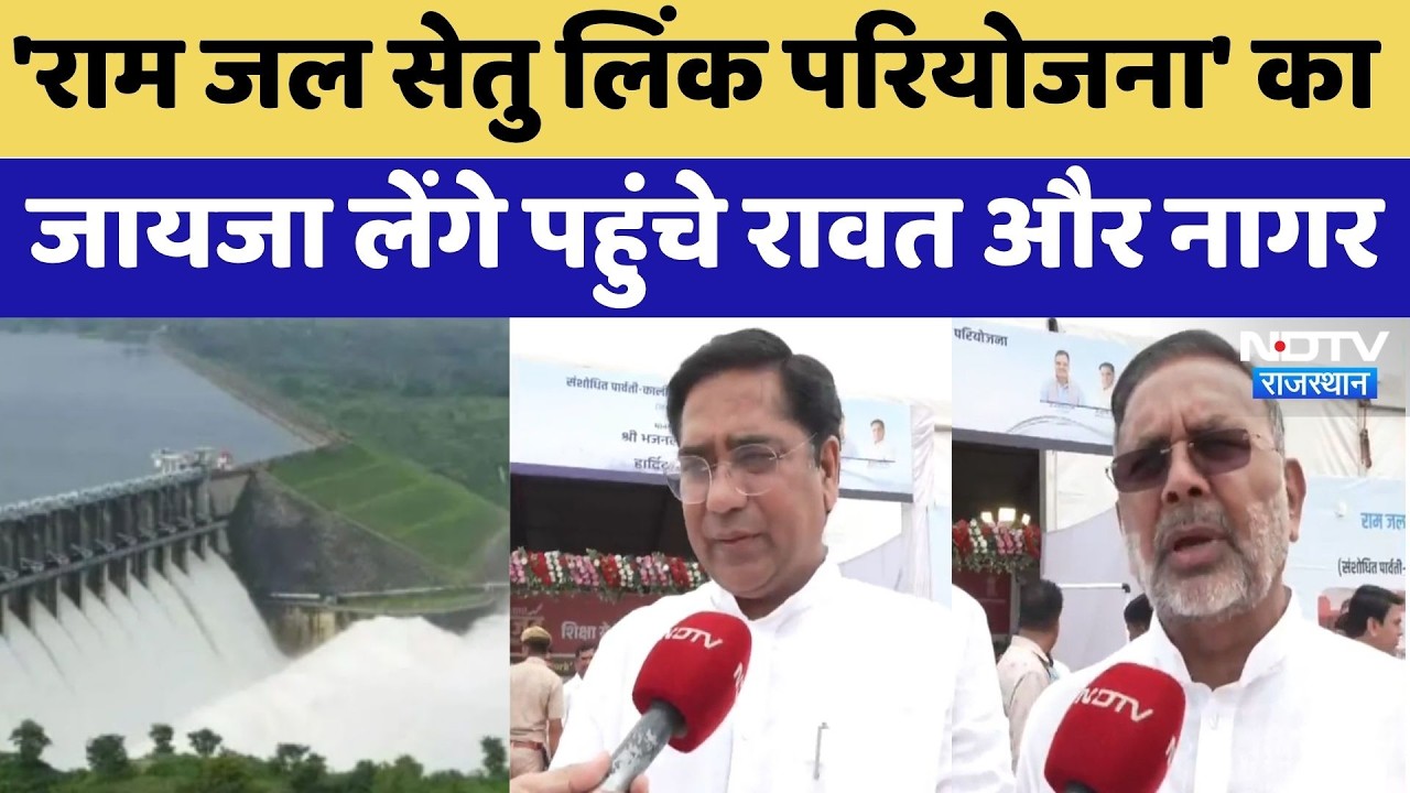 Ram Jal Setu Link Project का जायजा लेंगे पहुंचे Suresh Rawat और Heeralal Nagar | Chambal Aqueduct