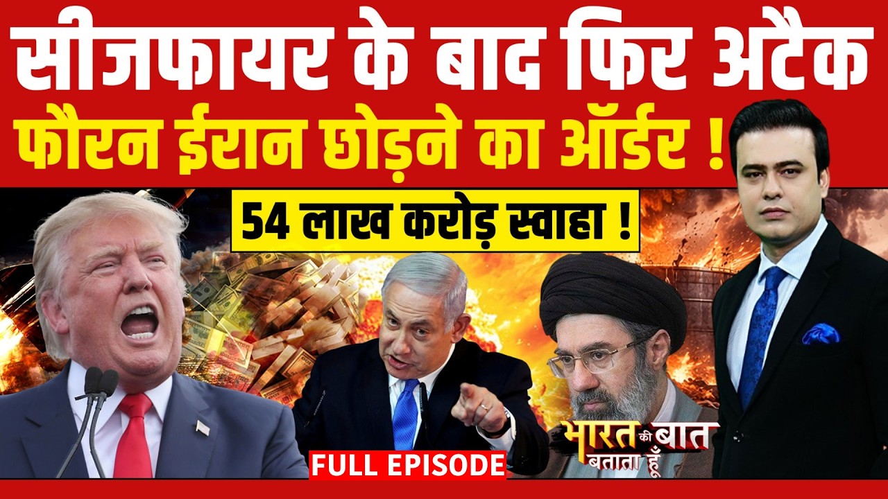 Syed Suhail | Iran Israel War: Ceasefire के बाद फिर अटैक! |Bharat Ki Baat Batata Hoon | Trump