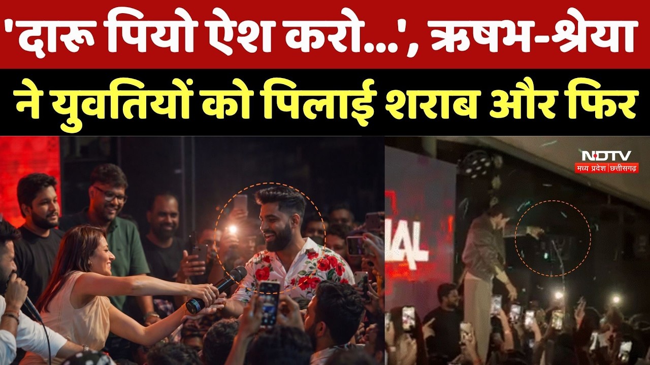Raipur Club Party Controversy: 'दारू पियो ऐश करो...', ऋषभ-श्रेया ने युवतियों को पिलाई शराब और फिर