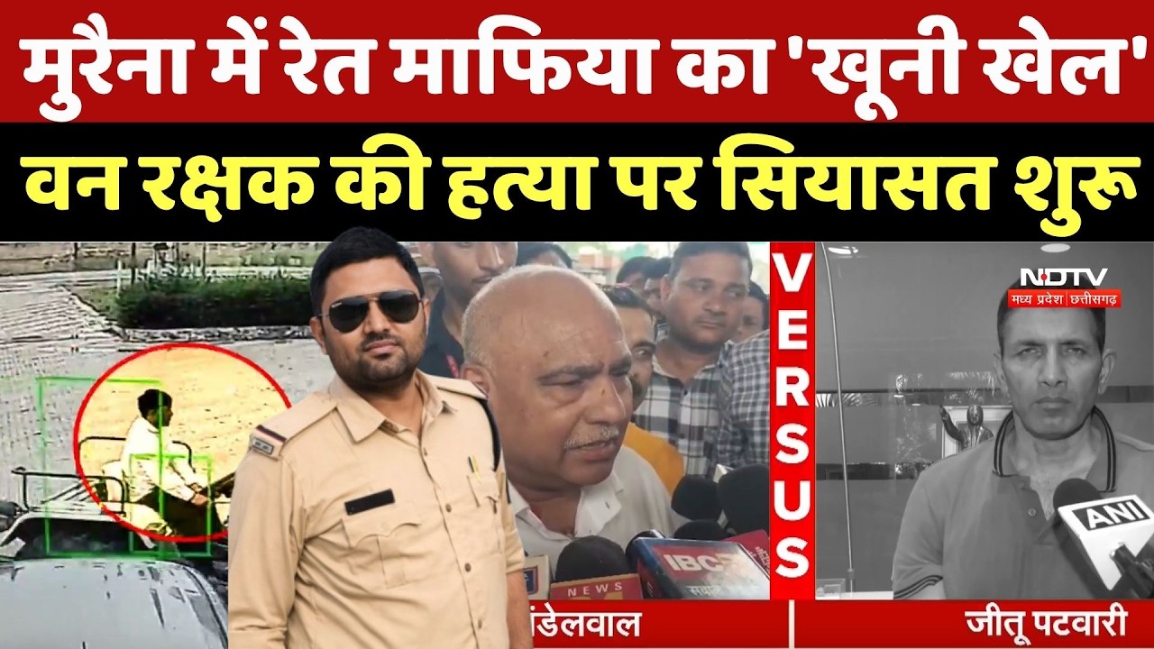 Morena Crime News: मुरैना में रेत माफिया का 'खूनी खेल', वन रक्षक की हत्या पर सियासत शुरू | Top  News