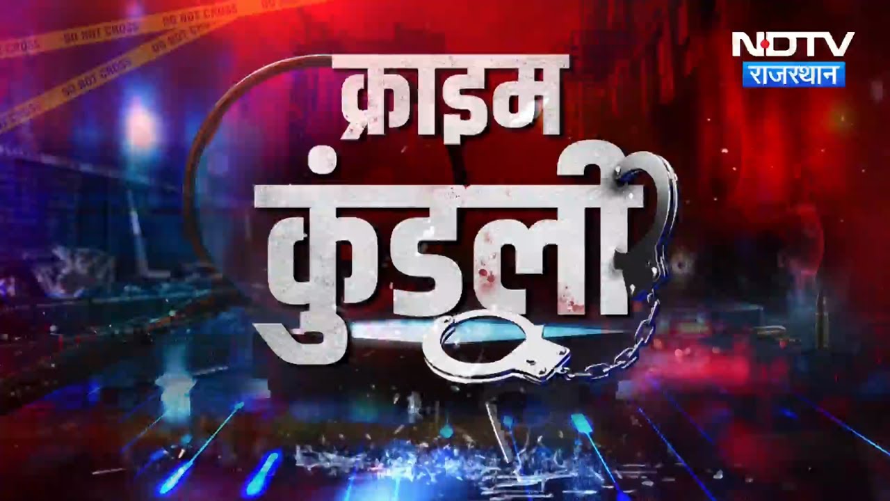 ANTF Action | Jaipur News | Drugs Free | Japanese Tourist Harassment | Kota Murder Case | Crime News