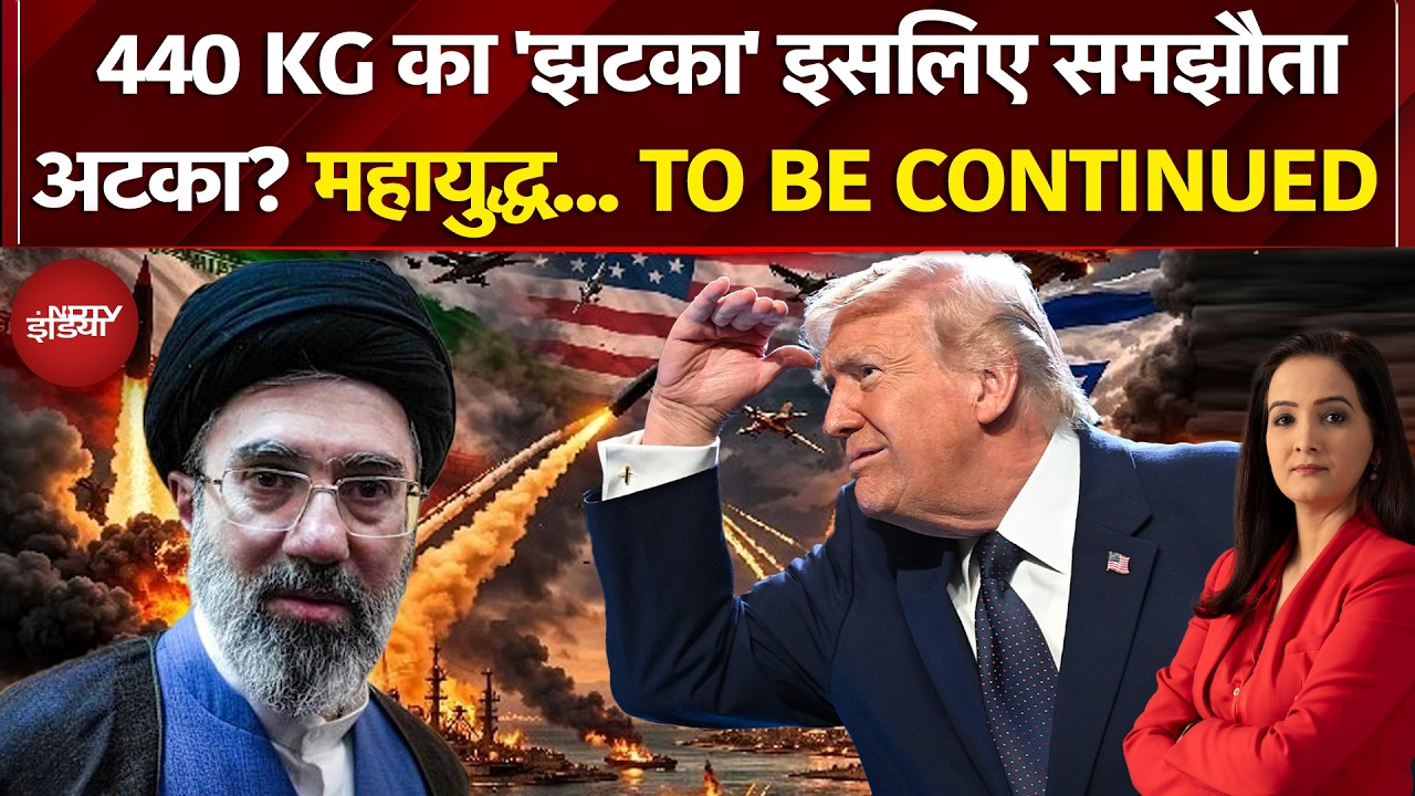 Iran Israel War | 440 KG&nbsp;का 'झटका' इसलिए समझौता अटका? | Trump | Iran US Ceasefire | NDTV India