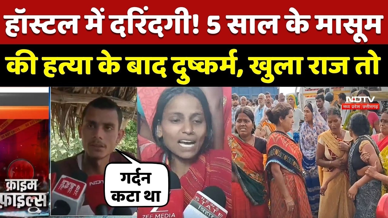 Jehanabad Hostel Murder Case: Hostel में दरिंदगी! 5 साल के मासूम की हत्या के बाद दुष्कर्म | Crime