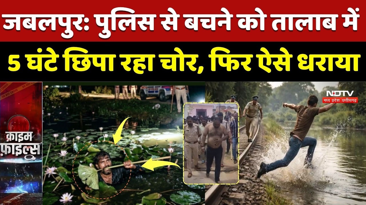 Jabalpur Viral News: पुलिस से बचने को तालाब में 5 घंटे छिपा रहा चोर, फिर ऐसे धराया | Crime News | MP