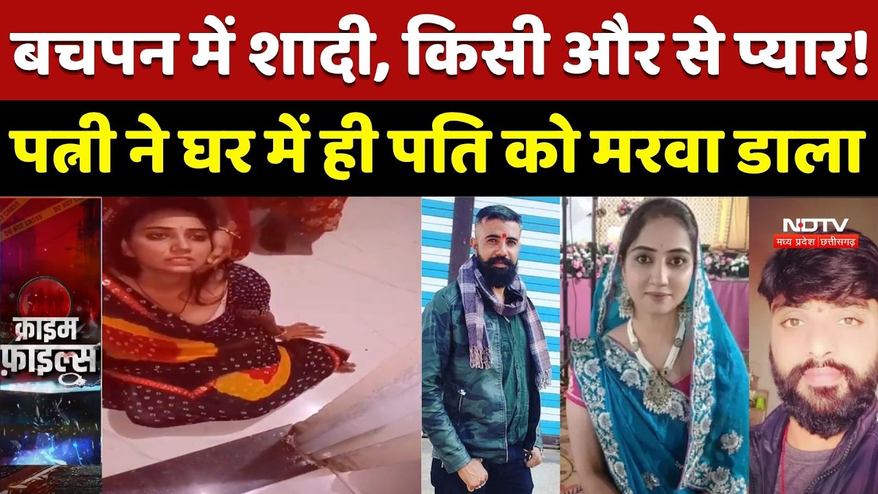 Dhar Murder Case: बचपन में शादी, किसी और से प्यार! पत्नी ने घर में ही पति को मरवा डाला |Crime Story