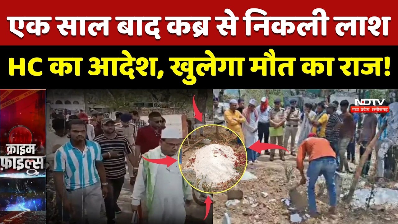Jabalpur News: एक साल बाद कब्र से निकली लाश, HC का आदेश, खुलेगा मौत का राज! Breaking News | MP