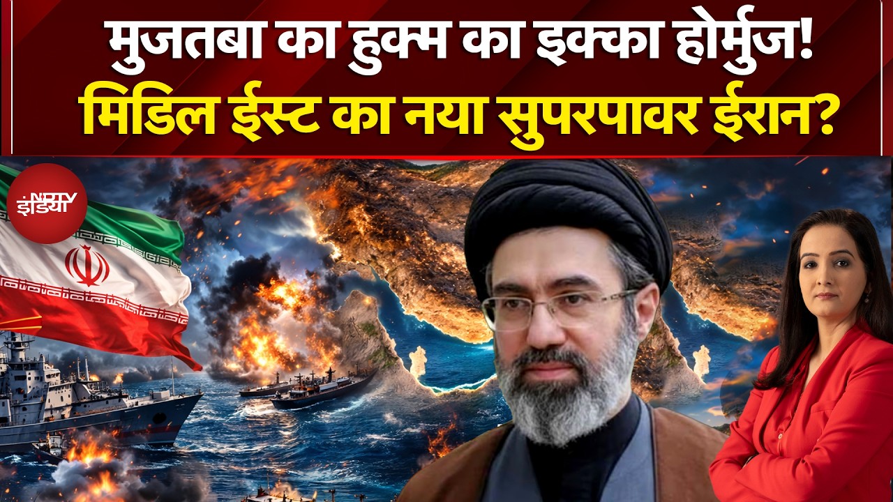 Iran Israel War | Mojtaba Khamenei का हुक्म का इक्का होर्मुज! Trump | Iran US Ceasefire | NDTV India