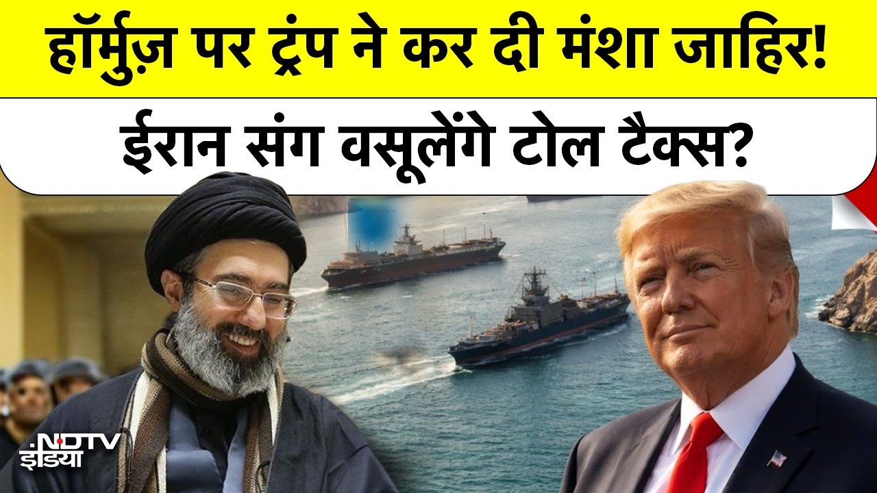 Ceasefire के बाद Donald Trump का Iran के साथ 'Joint Venture'? Hormuz Strait से US भी लेगा Toll Tax?