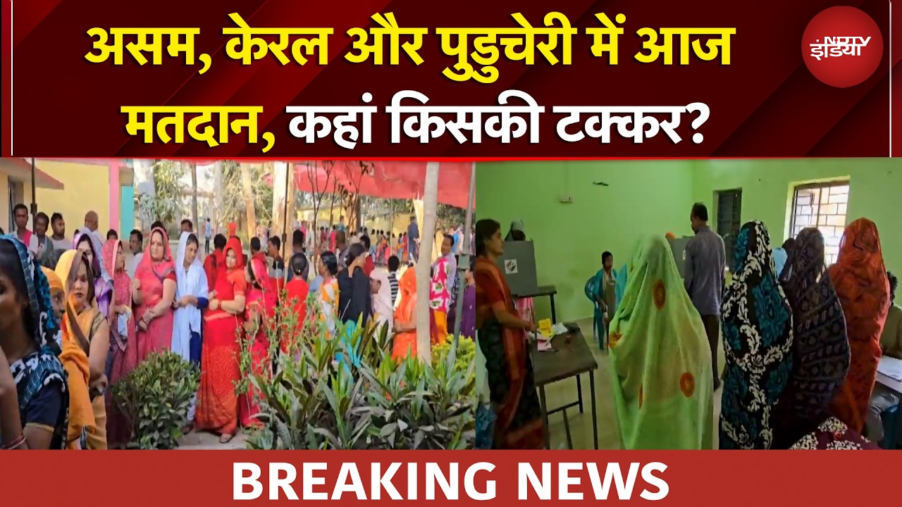 Assembly Elections 2026: 3 राज्यों में आज विधानसभा चुनाव के लिए वोटिंग | Assam | Kerala | Puducherry