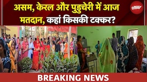 Assembly Elections 2026: 3 राज्यों में आज विधानसभा चुनाव के लिए वोटिंग | Assam | Kerala | Puducherry