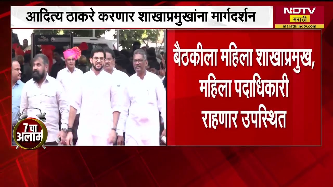 Mumbai मधील Sena Bhavan मध्ये आज शाखाप्रमुखांची बैठक, स्वतः आदित्य ठाकरे करणार मार्गदर्शन । NDTV