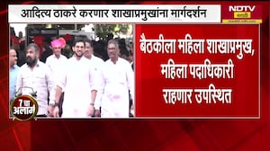 Mumbai मधील Sena Bhavan मध्ये आज शाखाप्रमुखांची बैठक, स्वतः आदित्य ठाकरे करणार मार्गदर्शन । NDTV