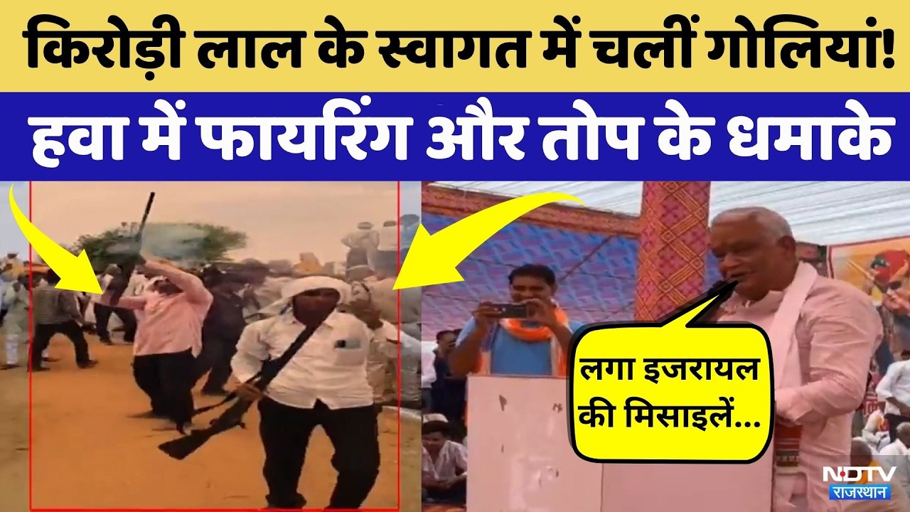 Dausa Firing: Kirodi Lal Meena के स्वागत में चलीं गोलियां! | Video Viral | Rajasthan Top News