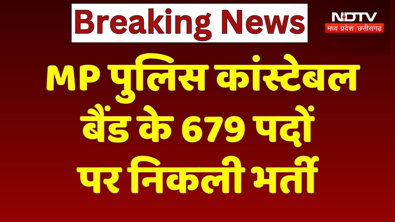 MP Police Band Constable Recruitment: बेरोजगारों के लिए पुलिस विभाग ने दी बड़ी खुशखबरी!