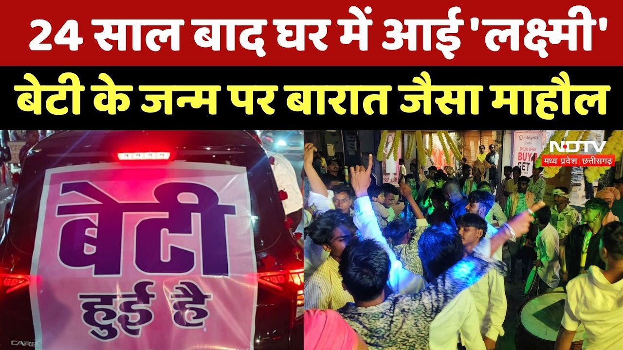 Girl Child Celebration: 24 साल बाद घर आई बेटी, Dhamtari में जश्न का माहौल, देखें वीडियो | CG News