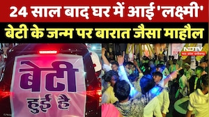 Girl Child Celebration: 24 साल बाद घर आई बेटी, Dhamtari में जश्न का माहौल, देखें वीडियो | CG News